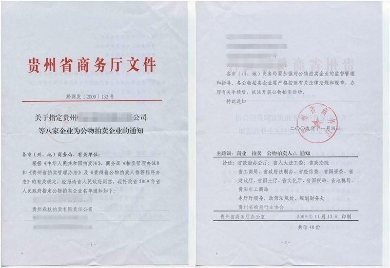 貴州省公物拍賣企業(yè)資質